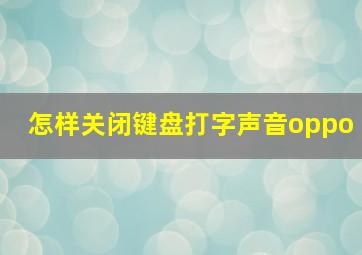 怎样关闭键盘打字声音oppo