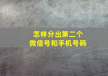 怎样分出第二个微信号和手机号码