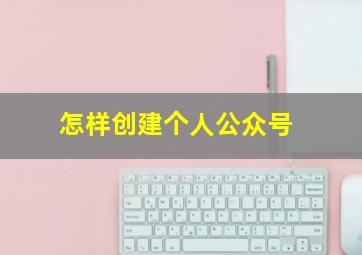 怎样创建个人公众号