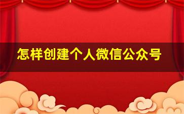 怎样创建个人微信公众号