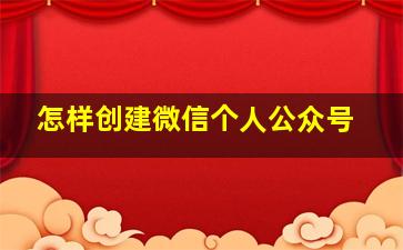 怎样创建微信个人公众号