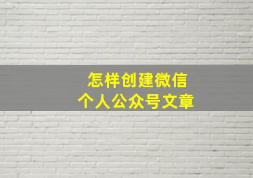 怎样创建微信个人公众号文章