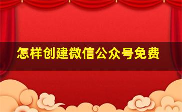 怎样创建微信公众号免费