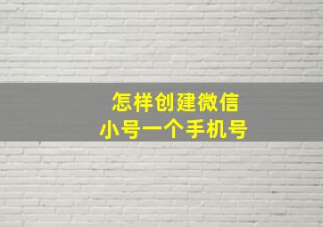 怎样创建微信小号一个手机号