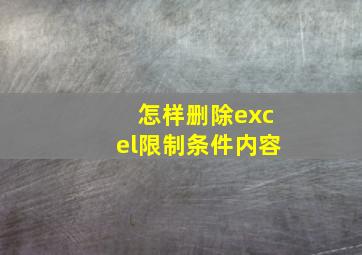 怎样删除excel限制条件内容