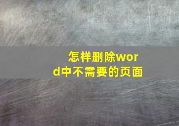 怎样删除word中不需要的页面