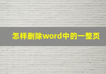 怎样删除word中的一整页