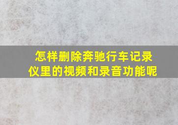 怎样删除奔驰行车记录仪里的视频和录音功能呢