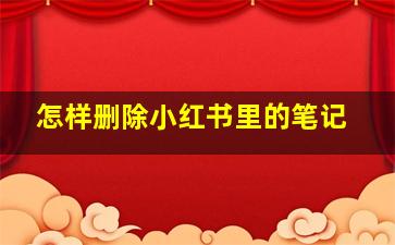 怎样删除小红书里的笔记