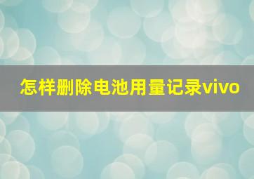 怎样删除电池用量记录vivo