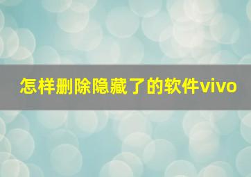 怎样删除隐藏了的软件vivo