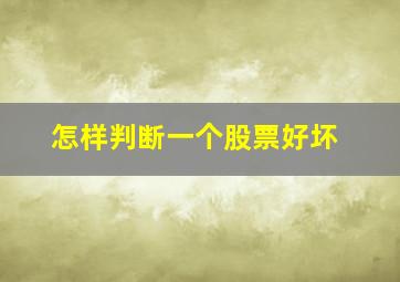 怎样判断一个股票好坏