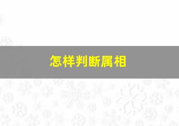 怎样判断属相