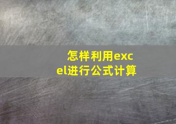 怎样利用excel进行公式计算