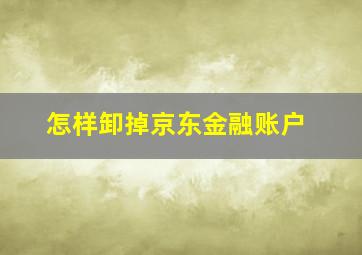 怎样卸掉京东金融账户