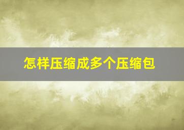 怎样压缩成多个压缩包