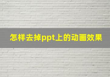 怎样去掉ppt上的动画效果