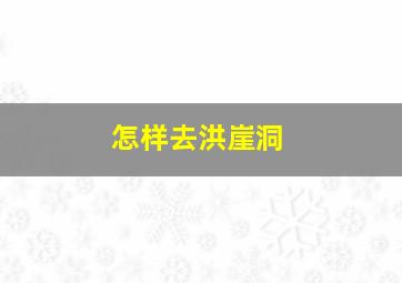 怎样去洪崖洞