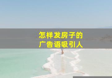 怎样发房子的广告语吸引人