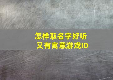 怎样取名字好听又有寓意游戏ID