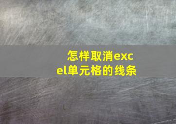 怎样取消excel单元格的线条