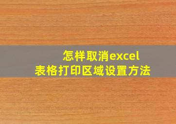 怎样取消excel表格打印区域设置方法