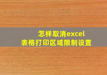 怎样取消excel表格打印区域限制设置