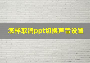 怎样取消ppt切换声音设置