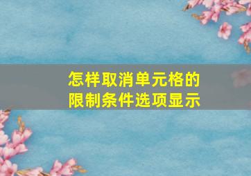 怎样取消单元格的限制条件选项显示