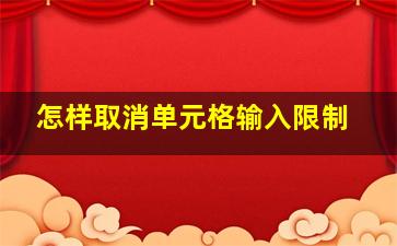 怎样取消单元格输入限制