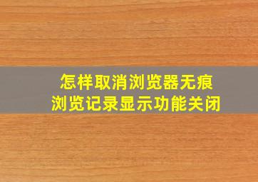 怎样取消浏览器无痕浏览记录显示功能关闭