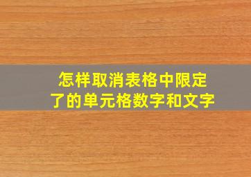 怎样取消表格中限定了的单元格数字和文字