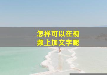 怎样可以在视频上加文字呢