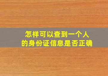 怎样可以查到一个人的身份证信息是否正确