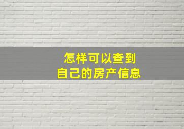 怎样可以查到自己的房产信息