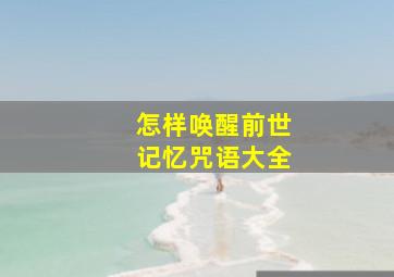 怎样唤醒前世记忆咒语大全