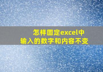 怎样固定excel中输入的数字和内容不变