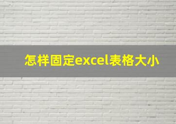 怎样固定excel表格大小