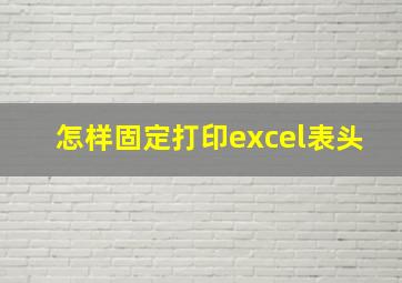 怎样固定打印excel表头