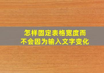 怎样固定表格宽度而不会因为输入文字变化