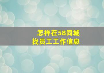 怎样在58同城找员工工作信息