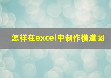 怎样在excel中制作横道图