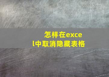 怎样在excel中取消隐藏表格