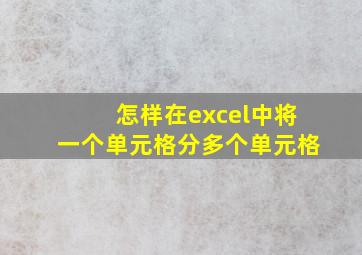 怎样在excel中将一个单元格分多个单元格