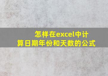 怎样在excel中计算日期年份和天数的公式