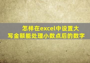 怎样在excel中设置大写金额能处理小数点后的数字