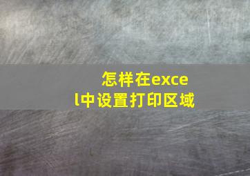 怎样在excel中设置打印区域