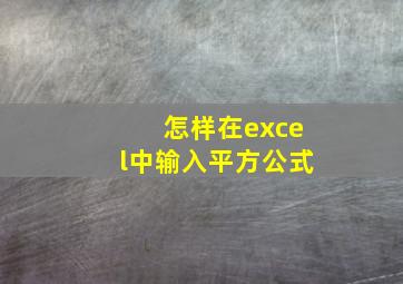 怎样在excel中输入平方公式