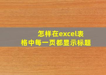 怎样在excel表格中每一页都显示标题