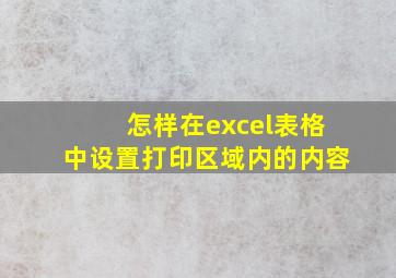 怎样在excel表格中设置打印区域内的内容